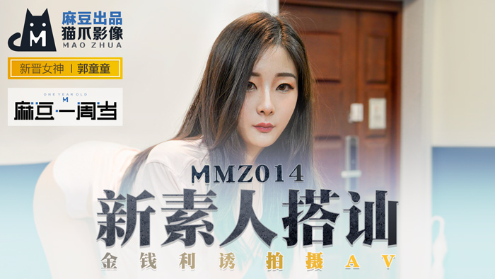 MMZ014_街頭搭訕素人嫩妹_金錢誘惑實拍性愛實錄_麻豆周年經典企劃重現-郭童童淫水四濺求歡實錄