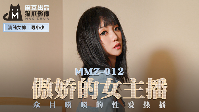 【MMZ012】反差萌御姐真空上阵！直播间高潮实录 官网寻小小の羞耻露出被疯狂输出