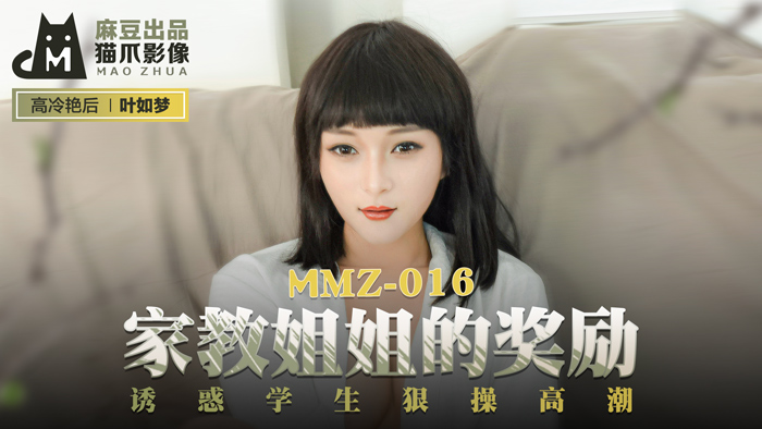 MMZ016 家教姐姐的湿身奖励！淫语挑逗学生激烈骑乘 狂野活塞到潮吹痉挛·叶如梦