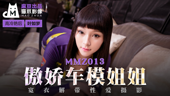 [MMZ013]傲娇车模小姐姐真空上阵 性感内衣激情写真 叶如梦极品粉嫩鲍鱼高清无码